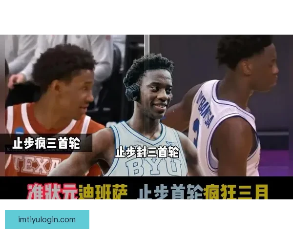 三大状元热门两人出局 迪班萨首轮淘汰彼得森绝杀 布泽尔成唯一冲冠希望